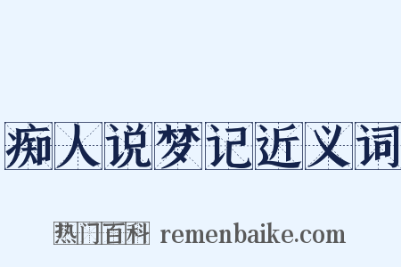 痴人说梦记近义词是什么意思的图片